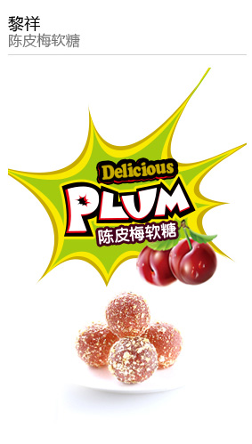 黎祥 陳皮梅軟糖