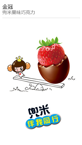 金(jīn)冠 兜米果味巧克力