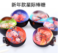 新年(nián)款星際棒糖