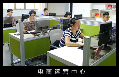 電(diàn)商運營中心