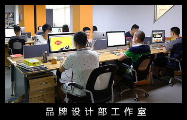 品牌設計(jì)部工(gōng)作(zuò)室